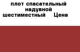 плот спасательный надувной шестиместный  › Цена ­ 12 000 - Астраханская обл., Камызякский р-н, Камызяк г. Водная техника » Надувные лодки   